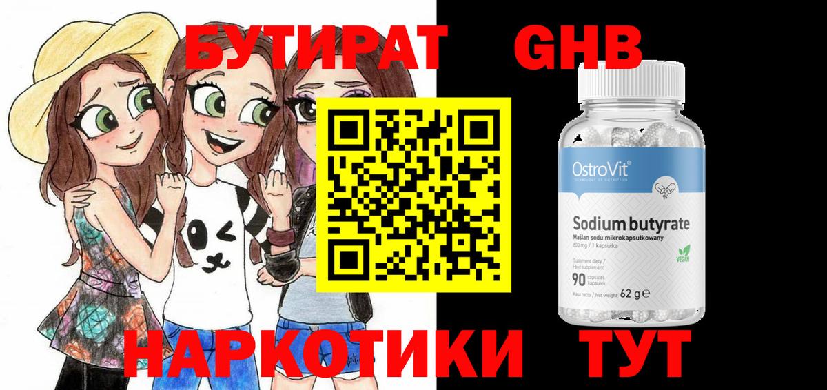 Юрга  Бутират бутандиол  Вход с VPN 