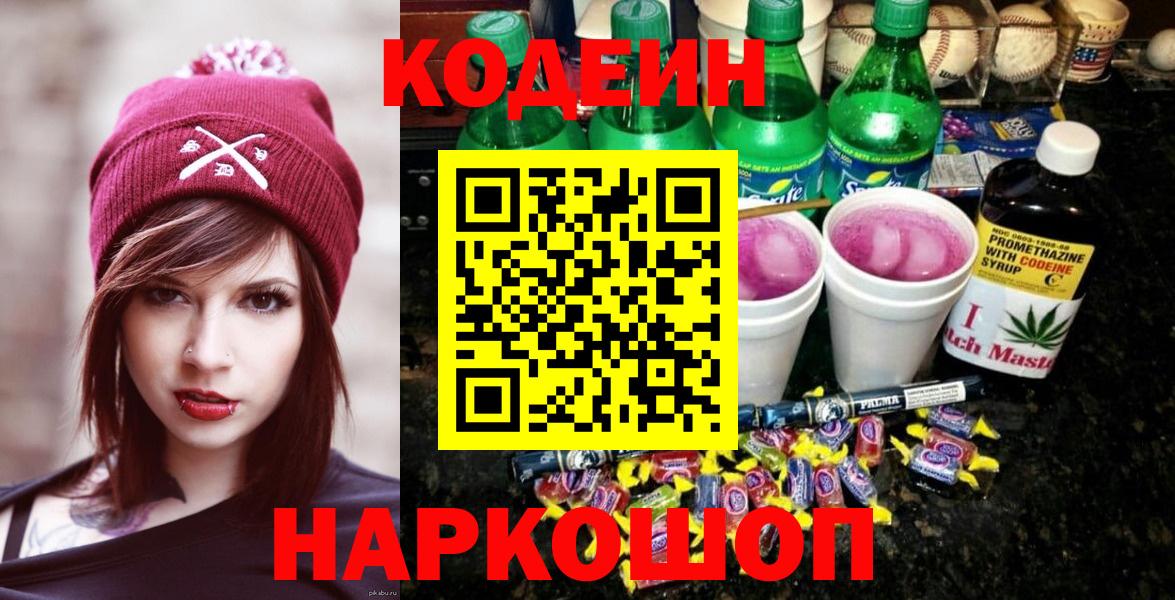 Кодеиновый сироп Lean Purple Drank  Кодеиновый сироп Lean напиток Lean (лин)  Юрга  Вход с VPN 